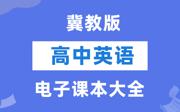 冀教版高中英语电子讲义讲义大全