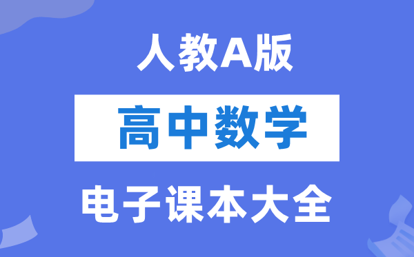 人教A版高中数学电子讲义讲义大全