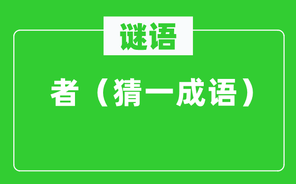 谜语：者（猜一针言）