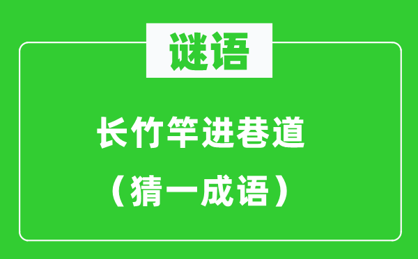 谜语：长竹竿进巷道（猜一针言）