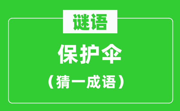 谜语：掩护伞（猜一针言）