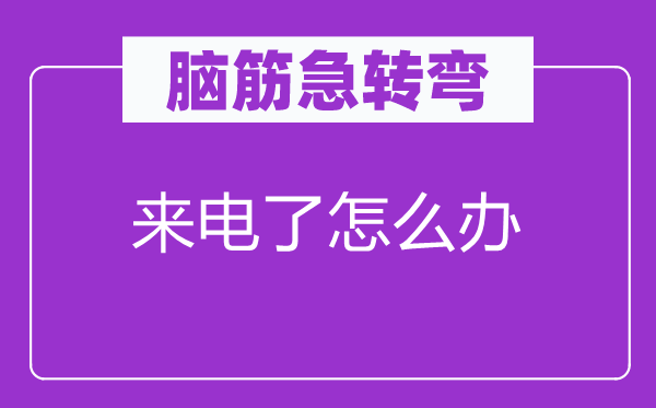 脑子急转弯：来电了怎样办