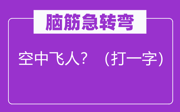 脑子急转弯：空中飞人？（打一字）