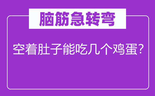 脑子急转弯：空着肚子能吃几个鸡蛋？