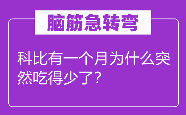 脑子急转弯：科比有一个月为甚么俄然吃得少了？