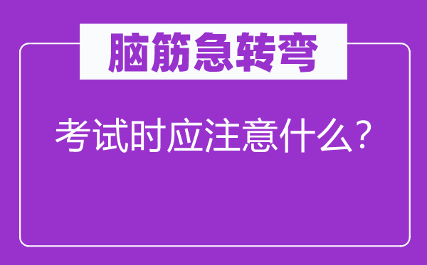 脑子急转弯：测验时应注重甚么？