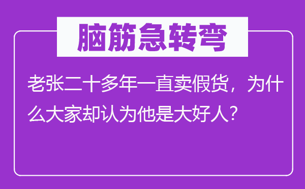 脑子急转弯：老张二十多年一向卖赝品，为甚么大师却以为他是大好人？