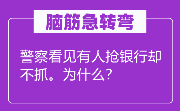 脑子急转弯：差人瞥见有人抢银行却不抓。为甚么？