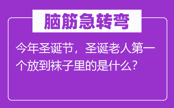 脑子急转弯：本年圣诞节，圣诞白叟第一个放到袜子里的是甚么？