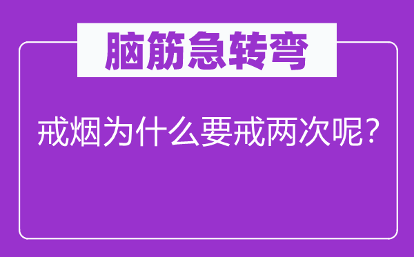 脑子急转弯：戒烟为甚么要戒两次呢？