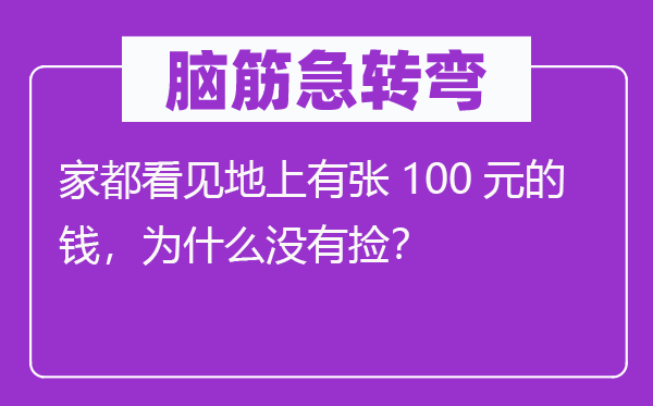 脑子急转弯：家都瞥见识上有张100元的钱，为甚么不捡？