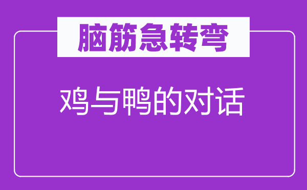 脑子急转弯：鸡与鸭的对话