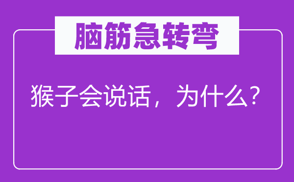 脑子急转弯：山公会说话，为甚么？