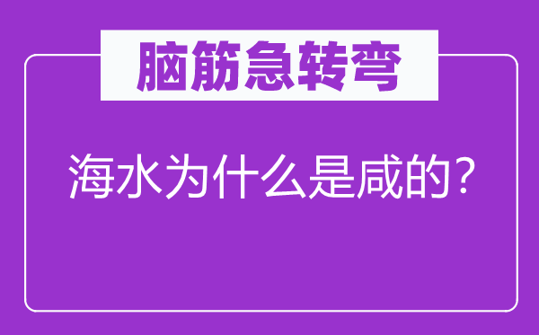 脑子急转弯：海水为甚么是咸的？