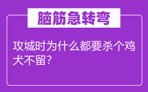 脑子急转弯：攻城时为甚么都要杀个寸草不留？