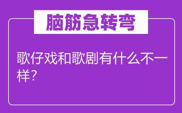 脑子急转弯：歌仔戏和歌剧有甚么不一样？
