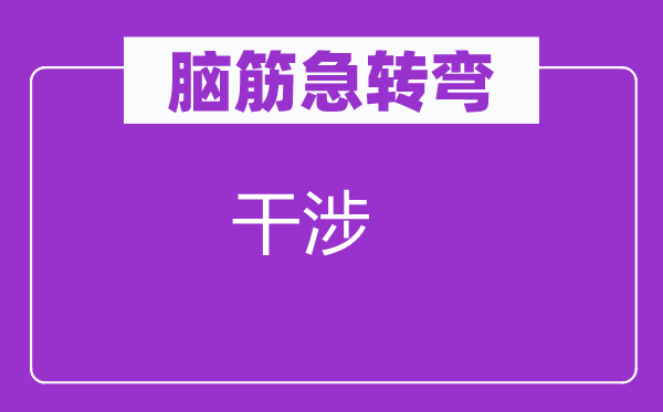 脑子急转弯：干与