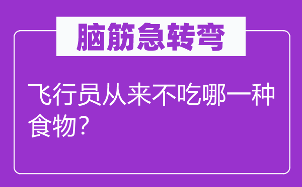 脑子急转弯：飞翔员历来不吃哪一种食品？