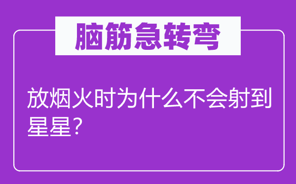 脑子急转弯：放炊火时为甚么不会射到星星？