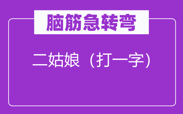 脑子急转弯：二女人（打一字）