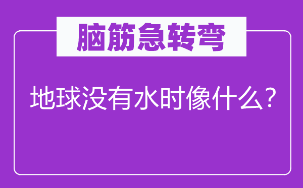 脑子急转弯：地球不水时像甚么？