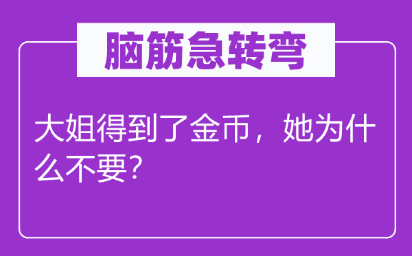 脑子急转弯：大姐获得了金币，她为甚么不要？
