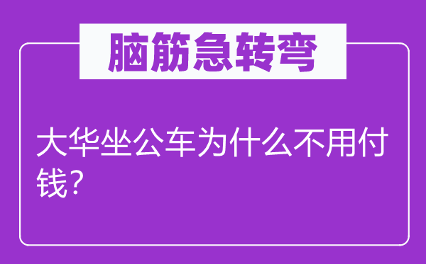 脑子急转弯：大华坐公车为甚么不必付钱？