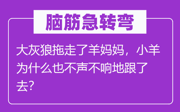 脑子急转弯：大灰狼拖走了羊妈妈，小羊为甚么也不声不响地跟了去？