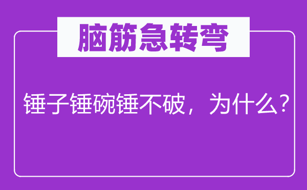 脑子急转弯：锤子锤碗锤不破，为甚么？