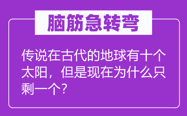 脑子急转弯:传说在现代的地球有十个太阳,可是此刻为甚么只剩一个?