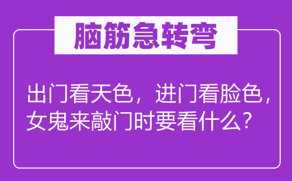 脑子急转弯:出门看天气,进门看神色,女鬼来拍门时要看甚么?
