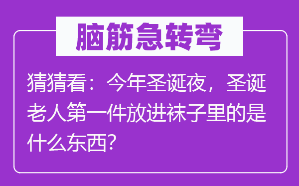 脑子急转弯:猜猜看:本年圣诞夜,圣诞白叟第一件放进袜子里的是甚么东西?