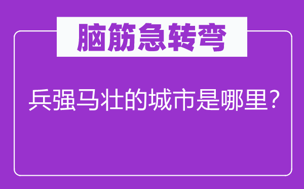 脑子急转弯：残兵败将的城市是那里？
