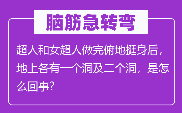 脑子急转弯:超人和女超人做完俯地挺死后,地上各有一个洞及二个洞,是怎样回事?