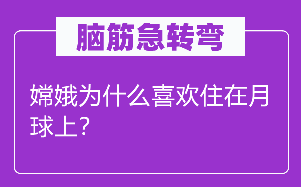 脑子急转弯：嫦娥为甚么喜好住在月球上？