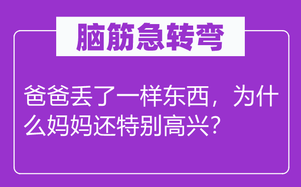 脑子急转弯:爸爸丢了一样东西,为甚么妈妈还出格欢快?