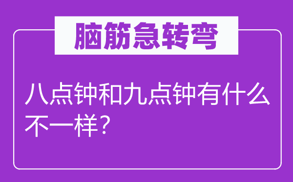脑子急转弯：八点钟和九点钟有甚么不一样？
