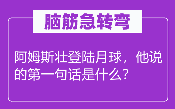 脑子急转弯：阿姆斯壮登岸月球，他说的第一句话是甚么？