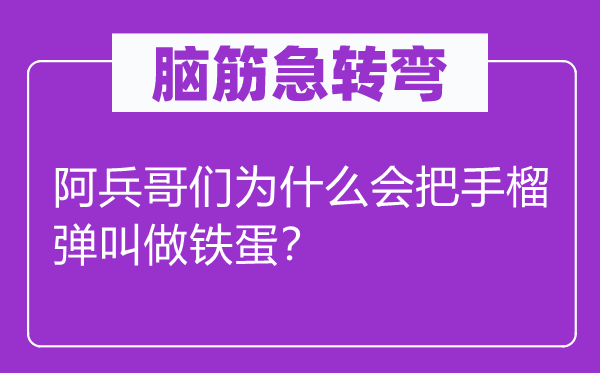 脑子急转弯：阿兵哥们为甚么会把手榴弹叫做铁蛋？