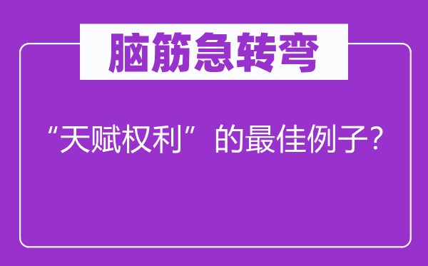脑子急转弯：“后天权力”的最好例子？
