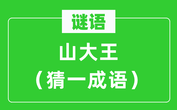 谜语：山大王（猜一针言）