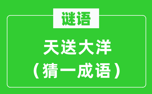 谜语：天送大洋（猜一针言）
