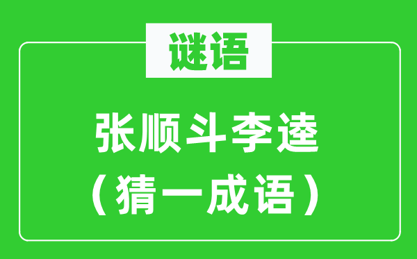 谜语：张顺斗李逵（猜一针言）