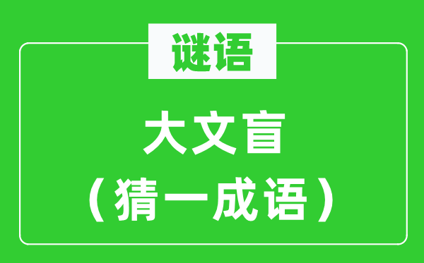 谜语：大文盲（猜一针言）