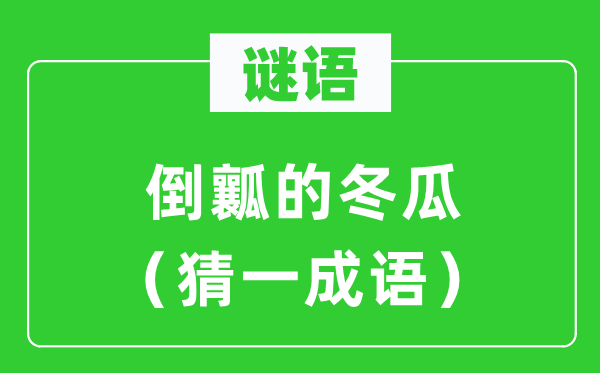谜语:倒瓤的冬瓜(猜一针言)