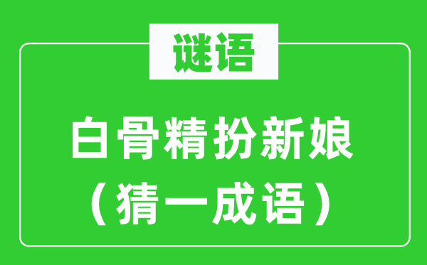 谜语:白骨精扮新娘(猜一针言)