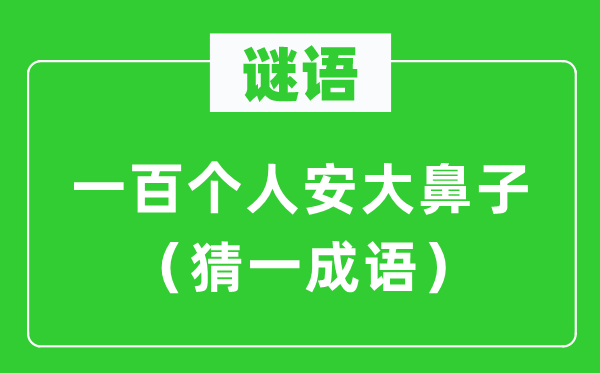 谜语：一百小我安大鼻子（猜一针言）