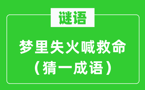 谜语：梦里火警喊拯救（猜一针言）