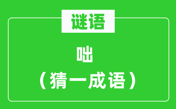 谜语：咄（猜一针言）