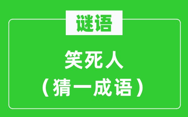 谜语：笑死人（猜一针言）